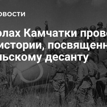 Урок истории о Курильском десанте проведут во всех школах Камчатки 3 сентября