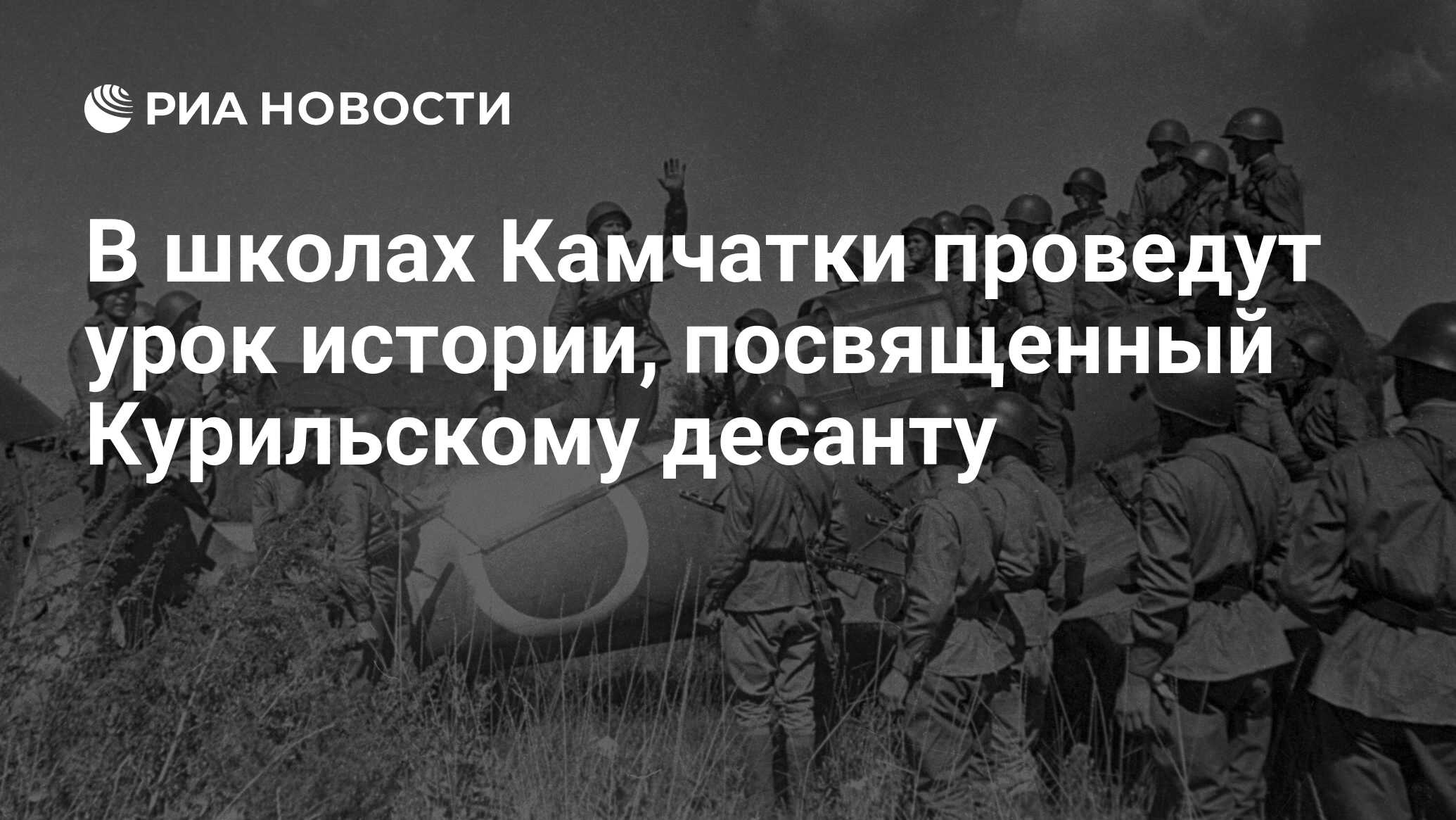 Preview Урок истории о Курильском десанте проведут во всех школах Камчатки 3 сентября