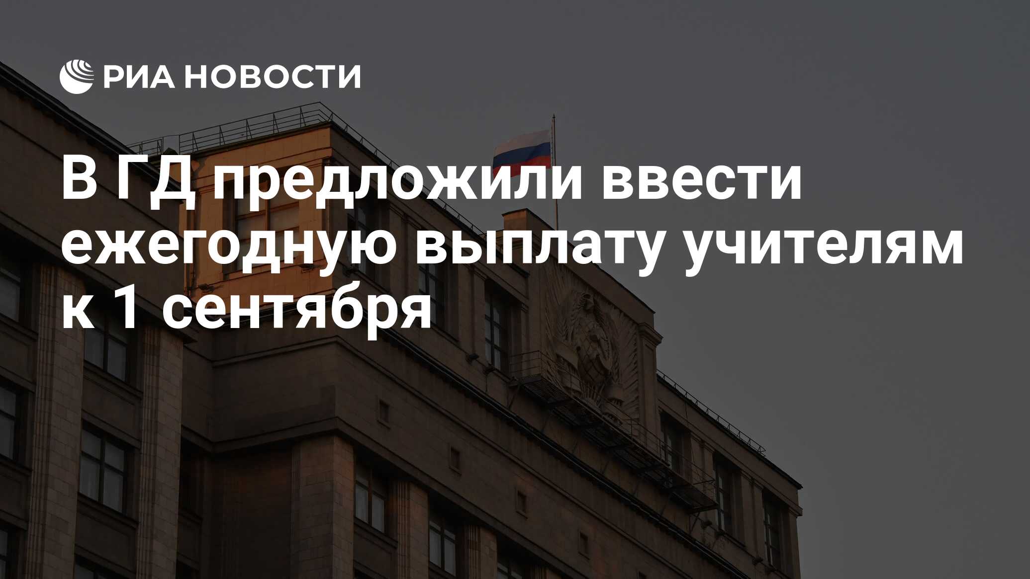 Preview Депутат Чернышов предлагает ежегодную выплату учителям к 1 сентября