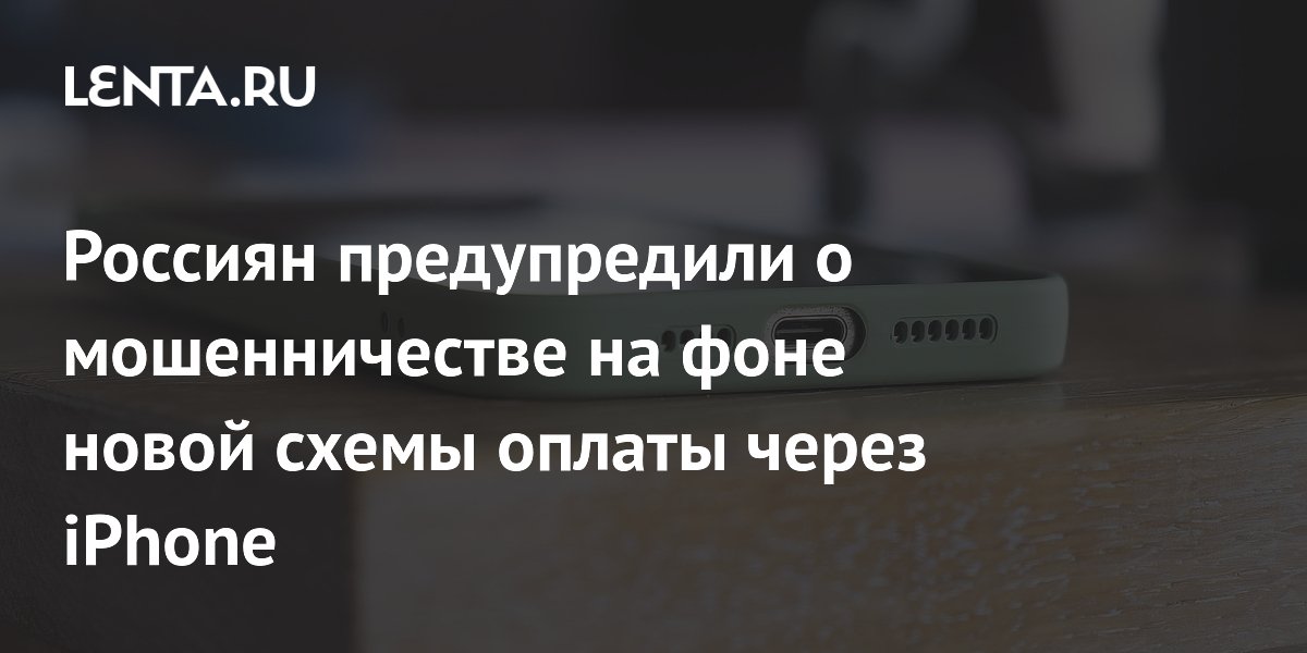 Preview Новая схема оплаты через iPhone: Депутат предупреждает о мошенничестве