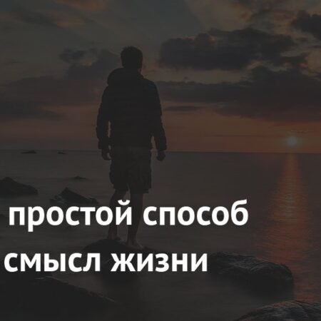 Раскрыт простой способ вернуть смысл жизни