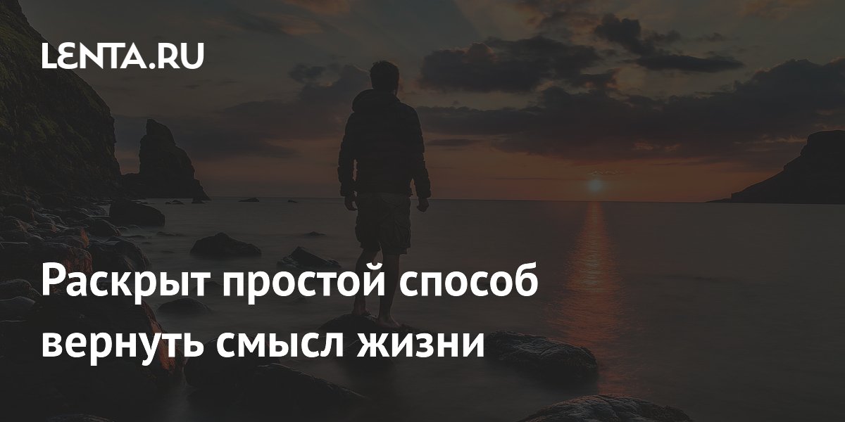 Preview Раскрыт простой способ вернуть смысл жизни