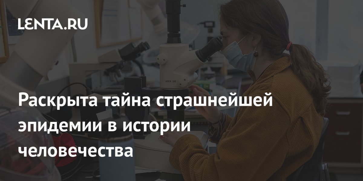 Preview Раскрыта загадка самой опустошительной эпидемии в истории человечества
