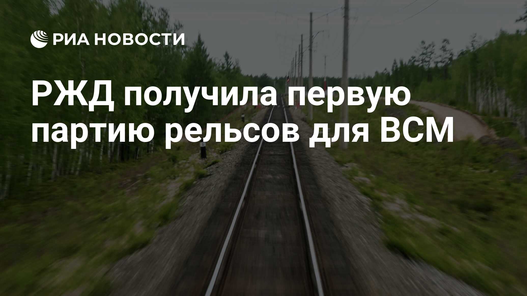 Preview РЖД получили первую партию рельсов для ВСМ Москва – Санкт-Петербург