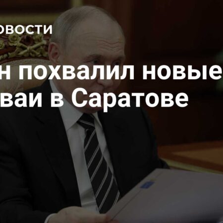 Путин похвалил новые трамваи в Саратове