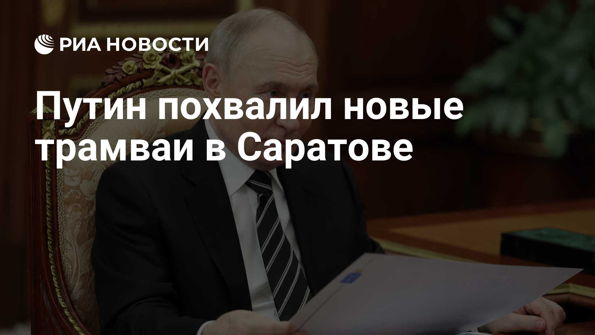 Preview Путин похвалил новые трамваи в Саратове