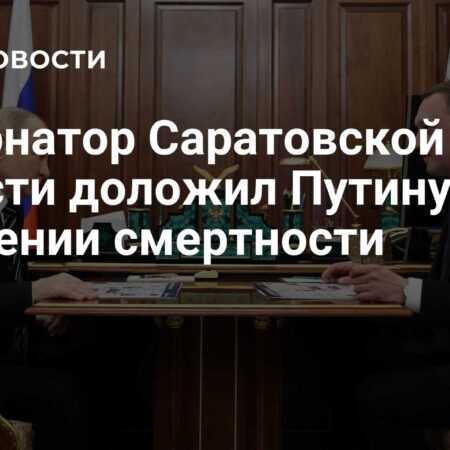 Губернатор Саратовской области доложил Путину о значительном снижении смертности