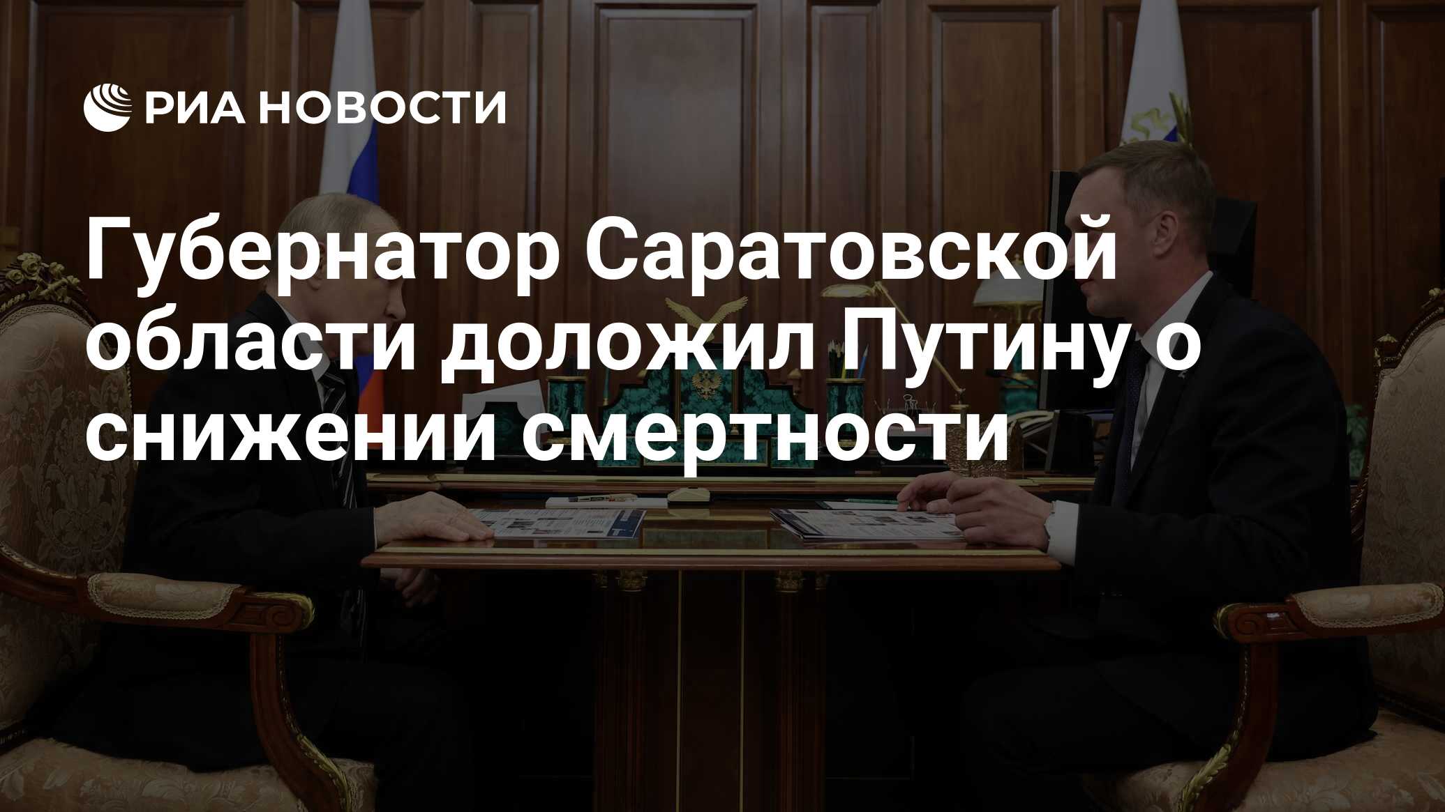 Preview Губернатор Саратовской области доложил Путину о значительном снижении смертности