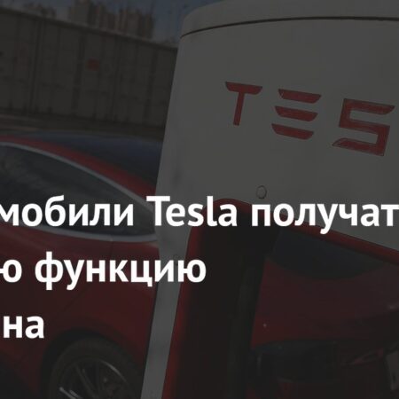 Электромобили Tesla получат полезную функцию смартфона