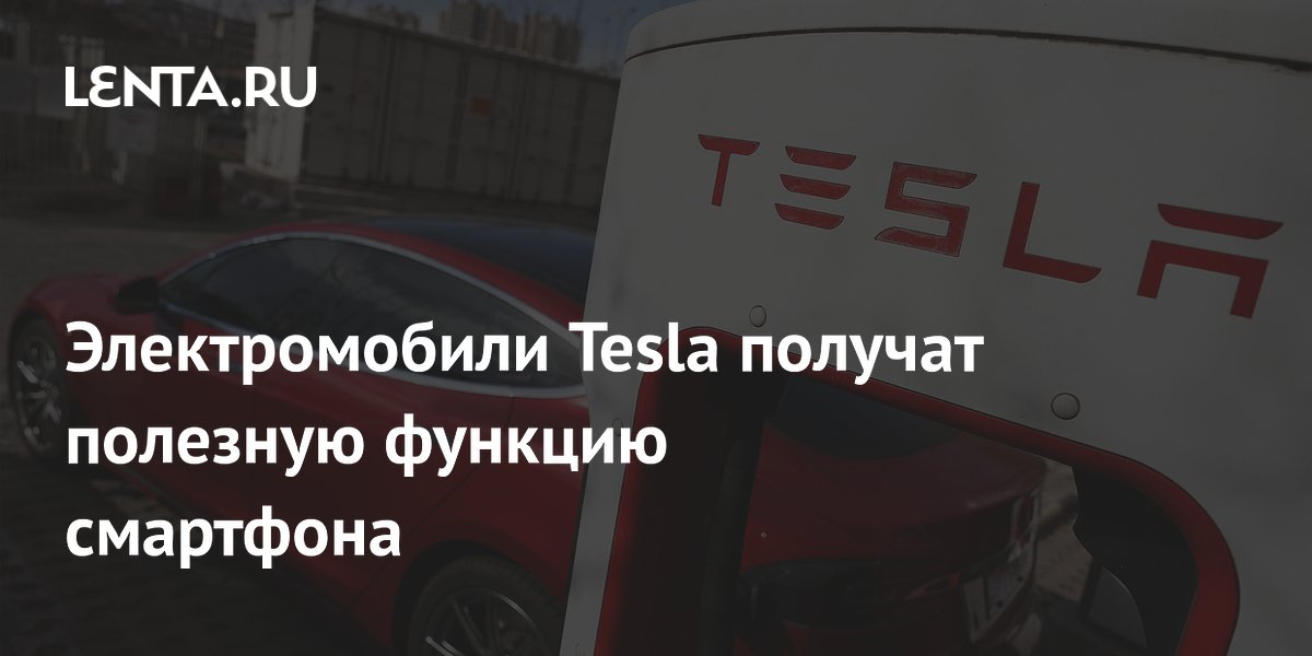 Preview Электромобили Tesla получат полезную функцию смартфона