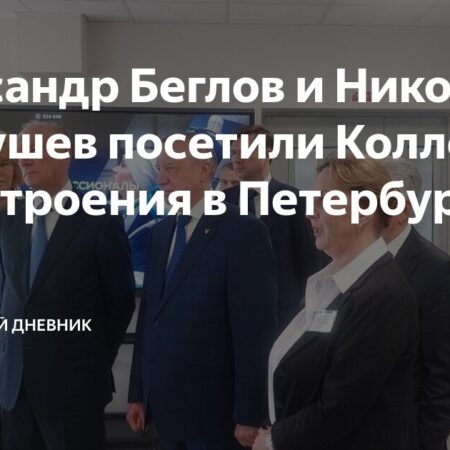 Патрушев высоко оценил обновленный судостроительный колледж в Санкт-Петербурге