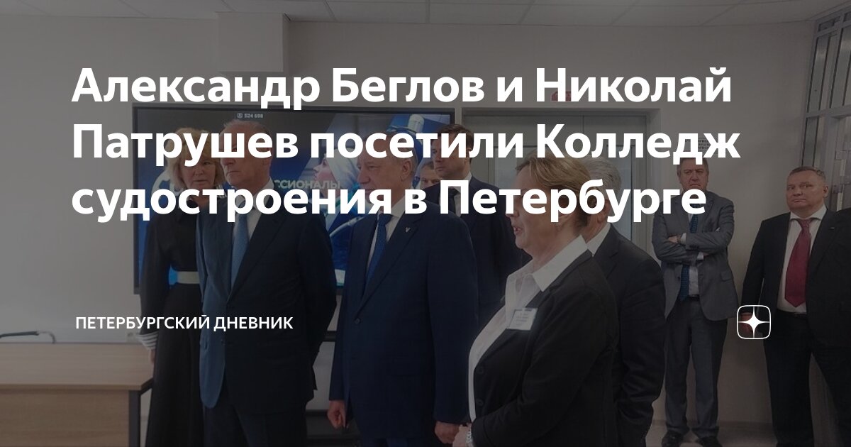 Preview Патрушев высоко оценил обновленный судостроительный колледж в Санкт-Петербурге