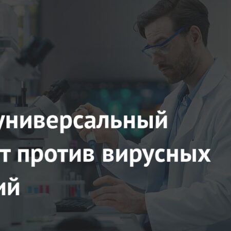 Создан универсальный препарат против вирусных инфекций
