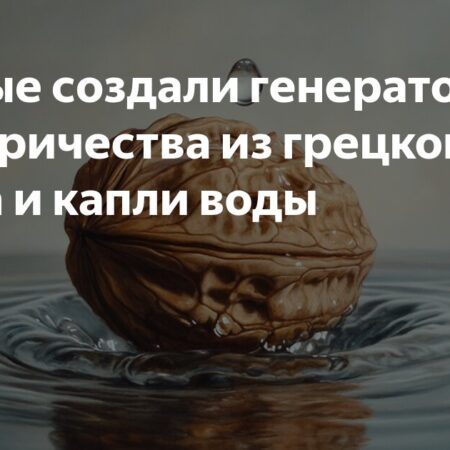 Ученые получили электричество из ореховой скорлупы