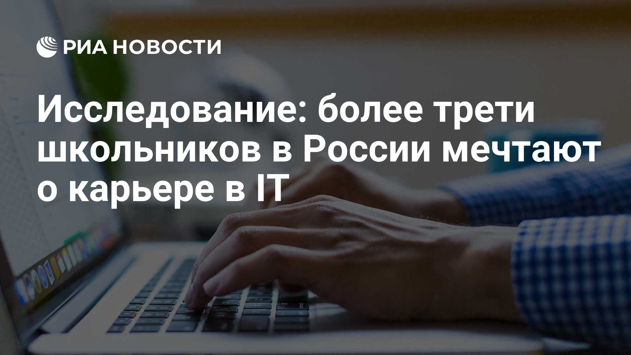 Preview IT-Карьера в России: Мечты Школьников и Ожидания Родителей