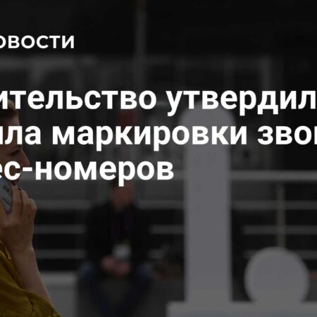 В России с 1 сентября заработают правила маркировки звонков с бизнес-номеров