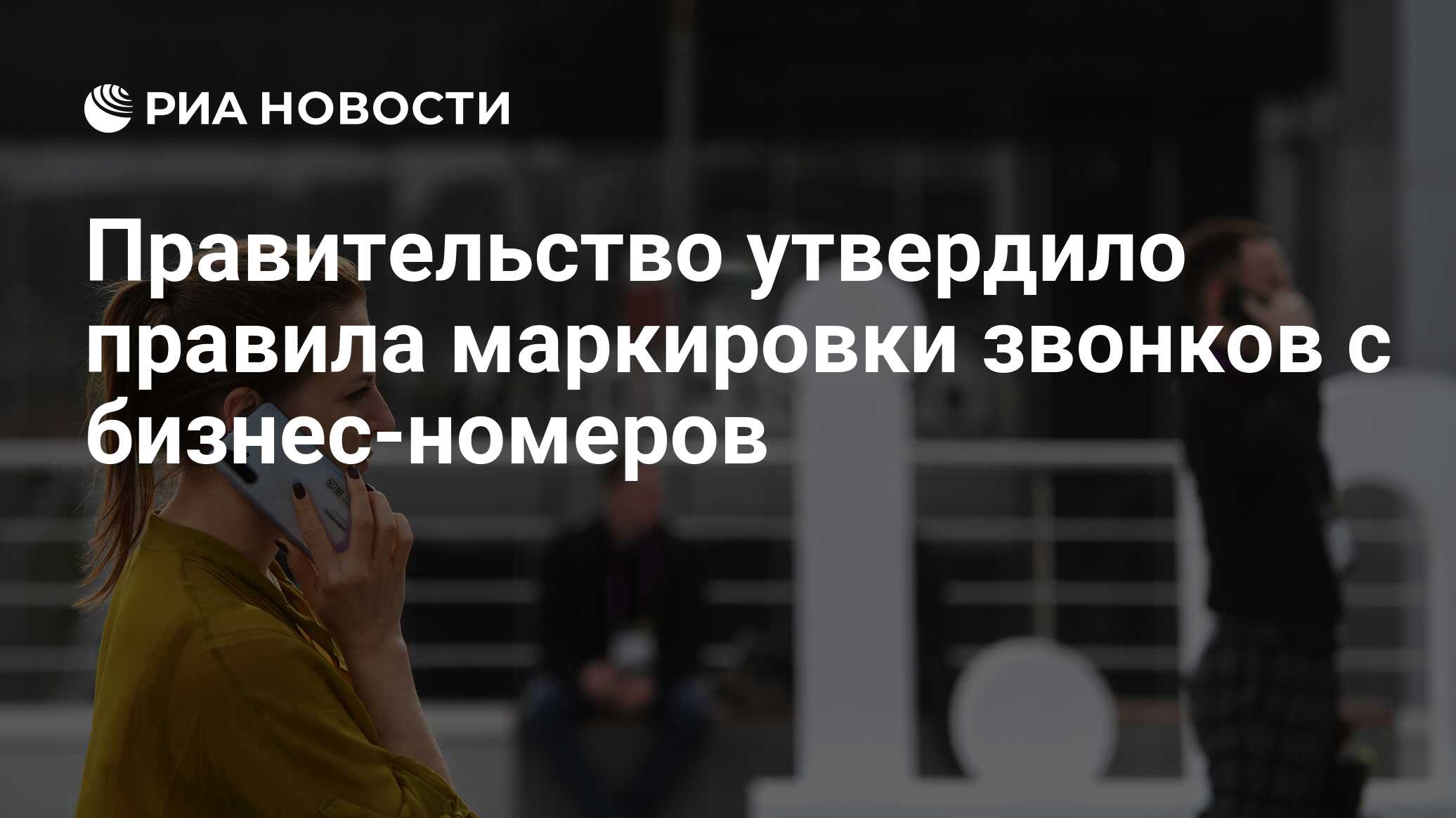 Preview В России с 1 сентября заработают правила маркировки звонков с бизнес-номеров