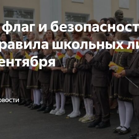 Новый порядок школьных линеек в Москве