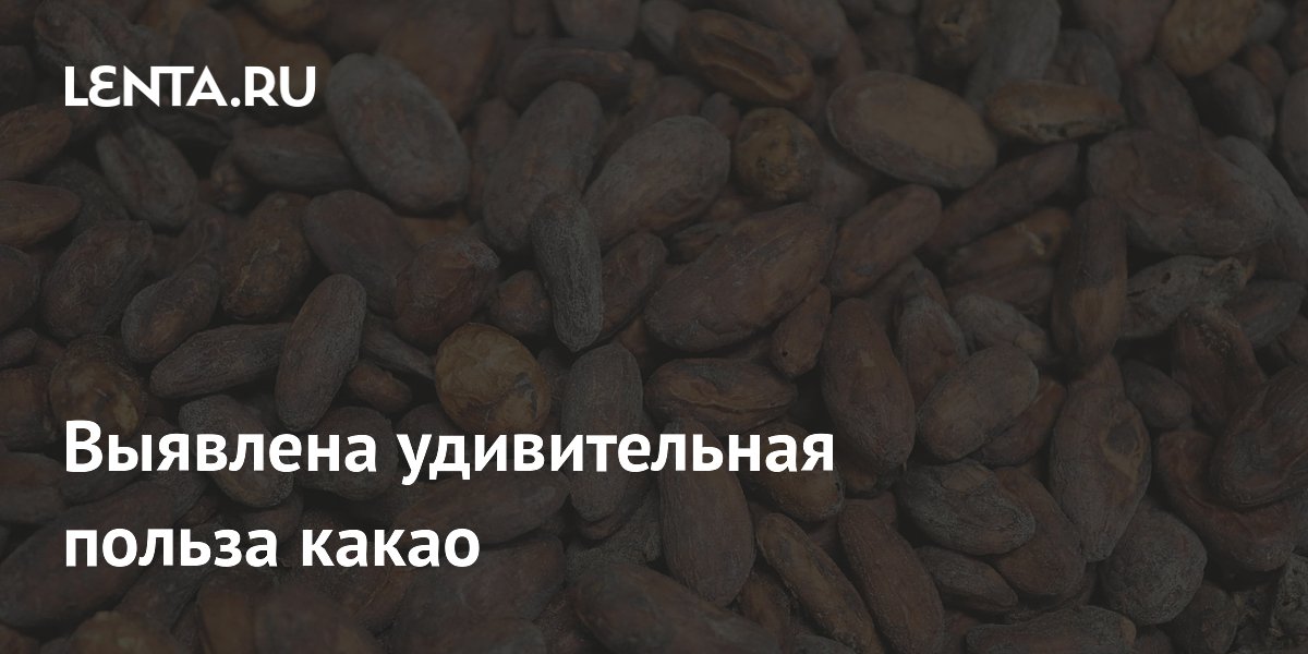 Preview Выявлена удивительная польза какао
