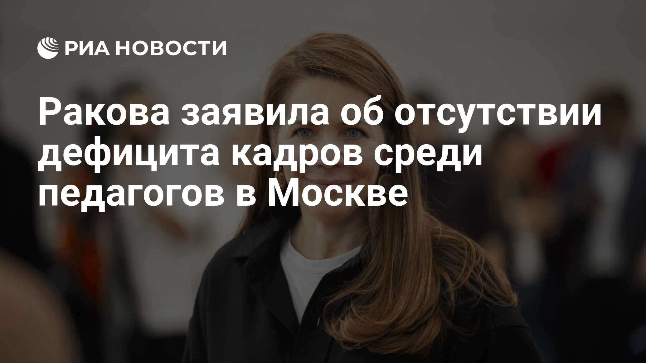 Preview Москва не испытывает дефицита учителей: заявление Анастасии Раковой