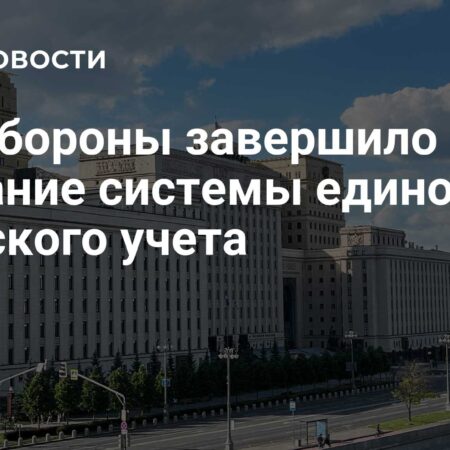 Минобороны РФ завершило создание единой системы воинского учета
