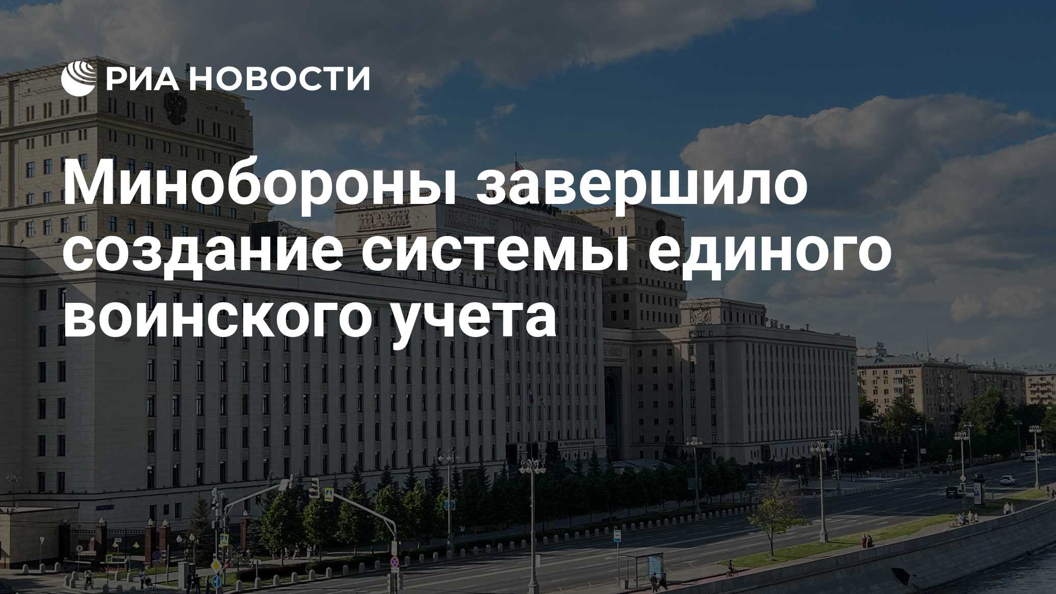 Preview Минобороны РФ завершило создание единой системы воинского учета