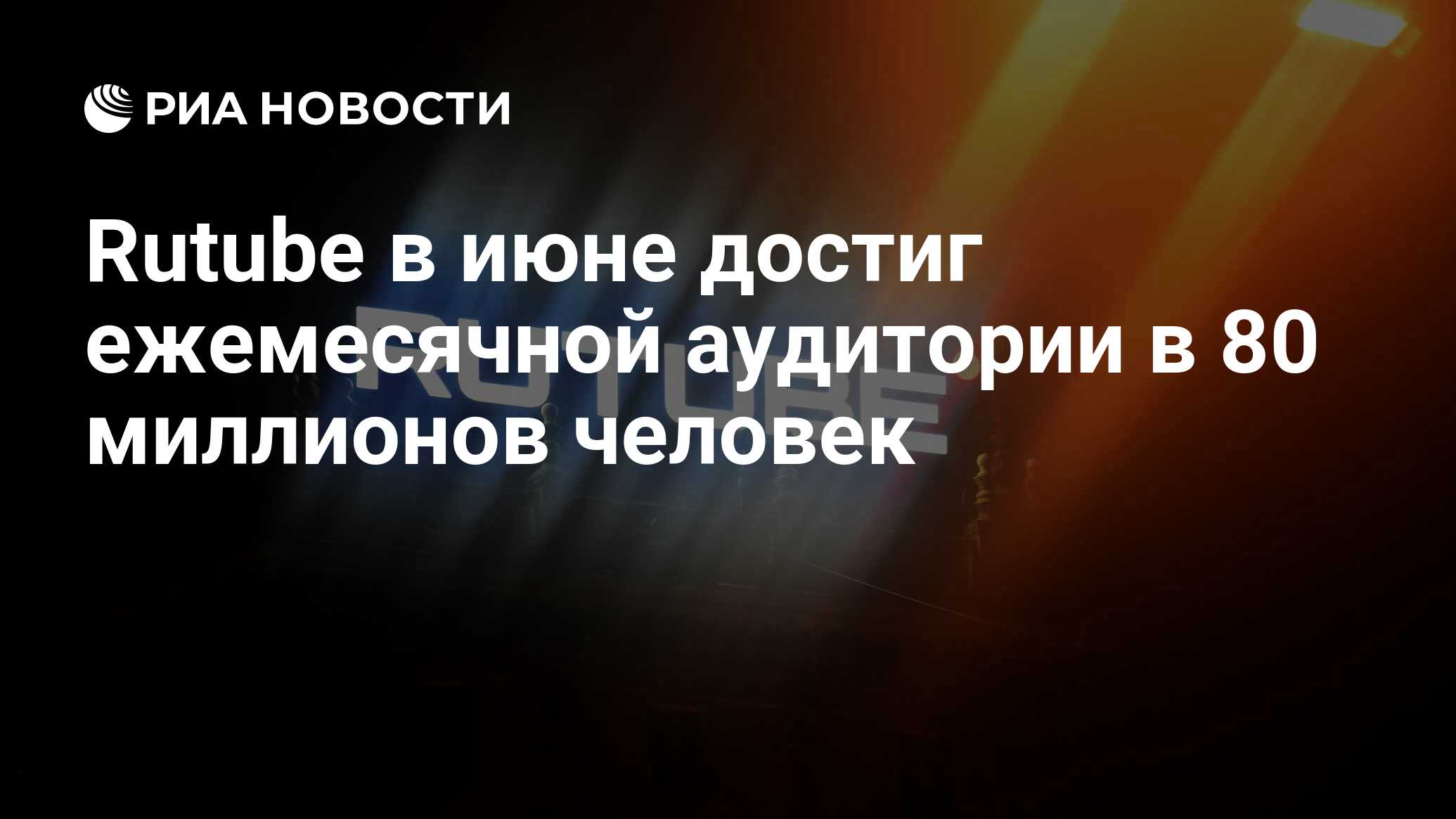 Preview Rutube’s Remarkable Audience Growth in June 2025