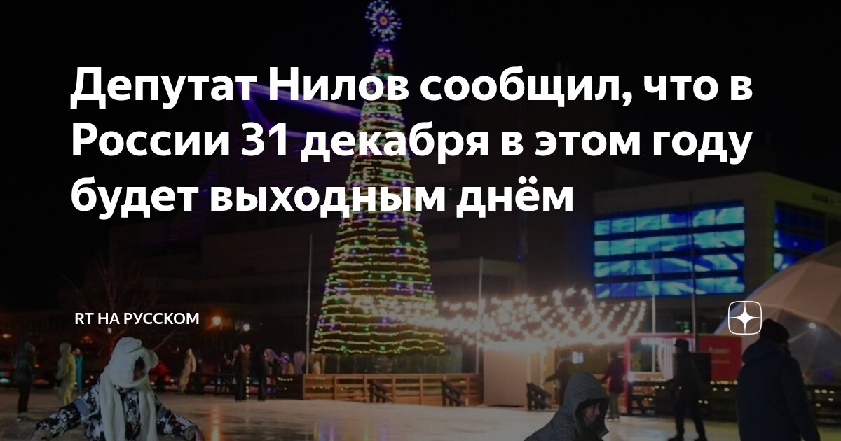 Preview Депутат Нилов: 31 декабря 2025 года будет выходным днем в России