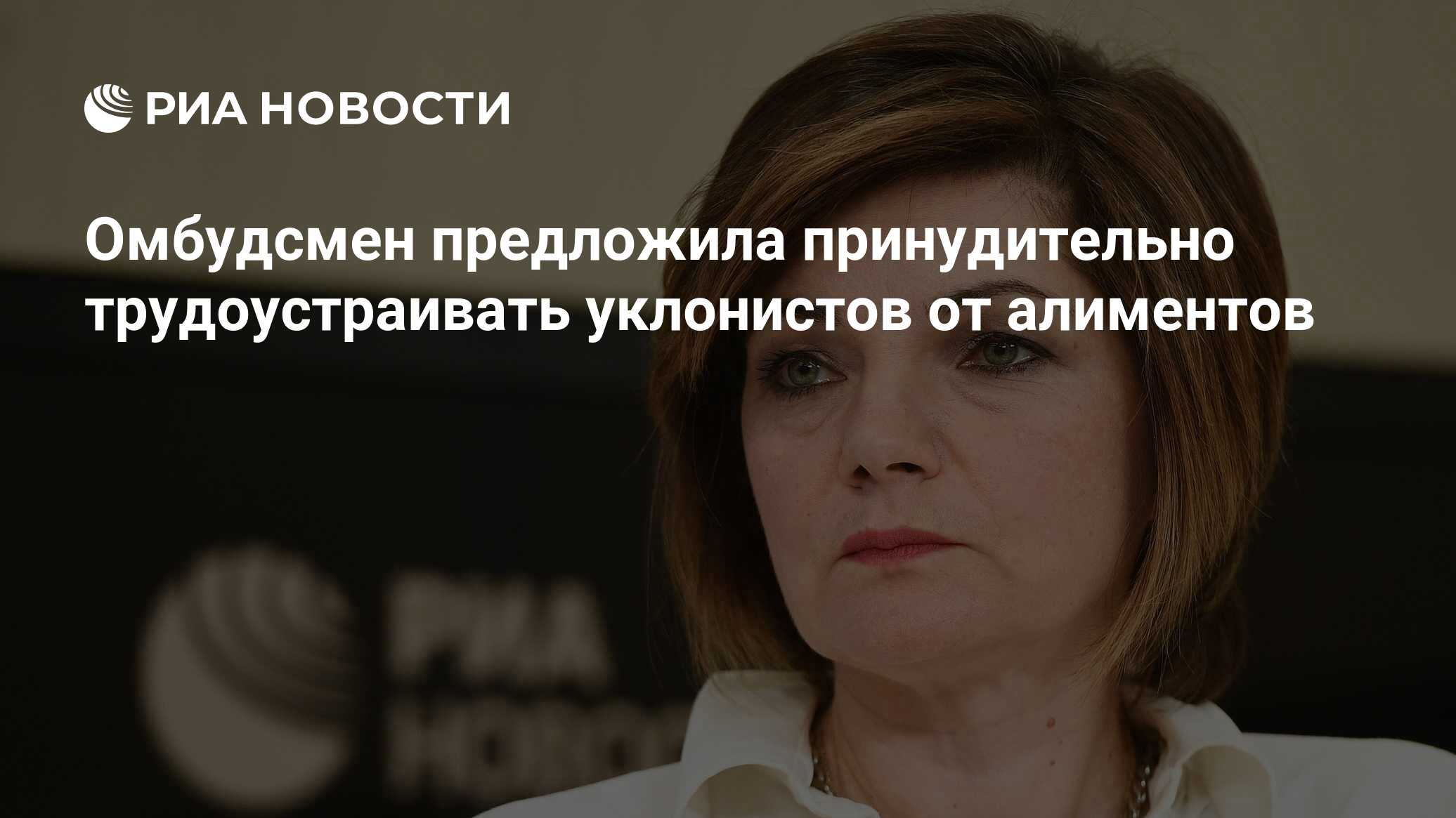 Preview Предложение Омбудсмена: Принудительное Трудоустройство для Неплательщиков Алиментов