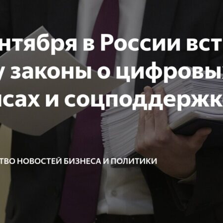 Обзор Новых Законов, Вступающих в Силу в Сентябре в России