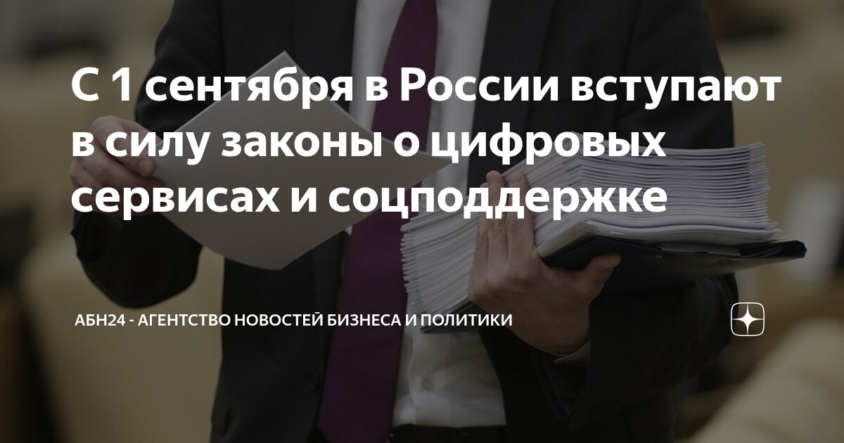 Preview Обзор Новых Законов, Вступающих в Силу в Сентябре в России