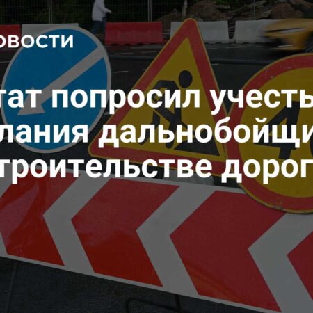 Депутат Госдумы призывает учитывать интересы дальнобойщиков при строительстве дорог