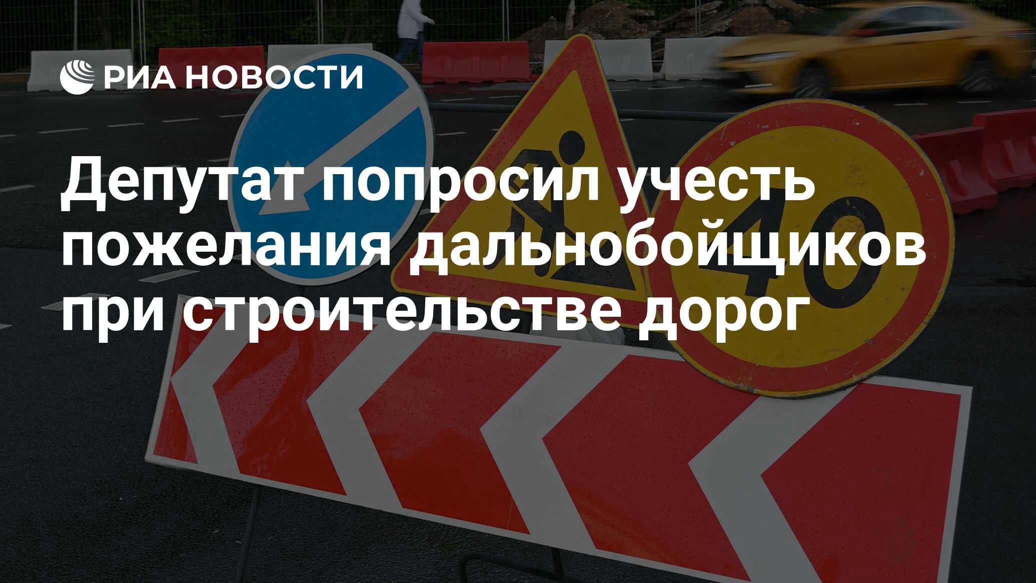 Preview Депутат Госдумы призывает учитывать интересы дальнобойщиков при строительстве дорог