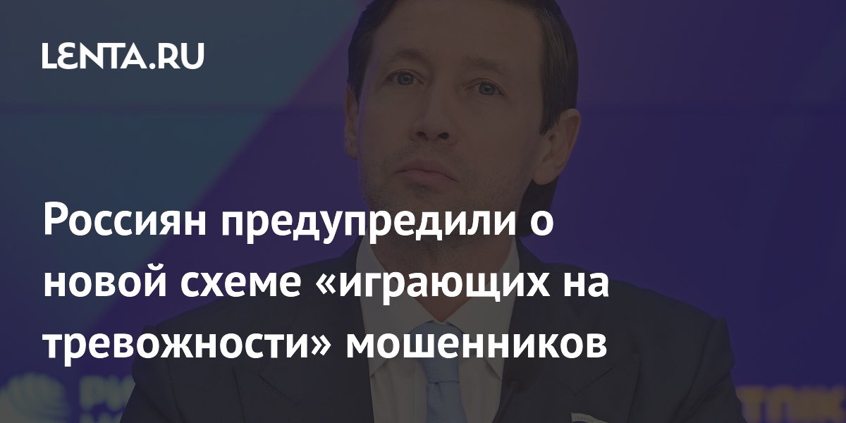 Preview Россиян предупредили о новой схеме мошенников, играющих на тревожности