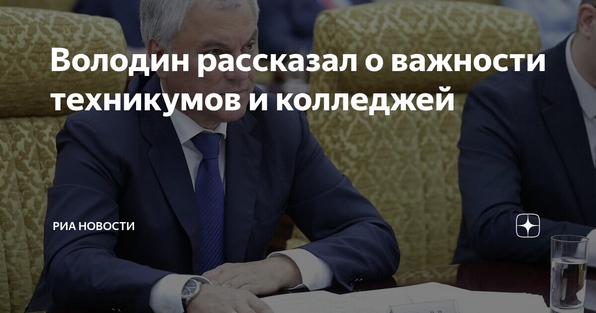 Preview Володин: Колледжи и техникумы — ключ к развитию сельских территорий