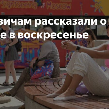 Леус: в воскресенье в Москве ожидается переменная облачность и плюс 29 градусов