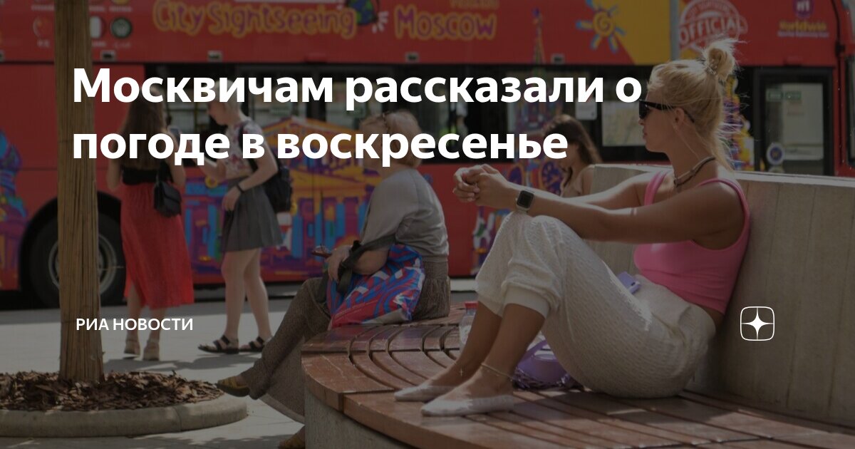 Preview Леус: в воскресенье в Москве ожидается переменная облачность и плюс 29 градусов