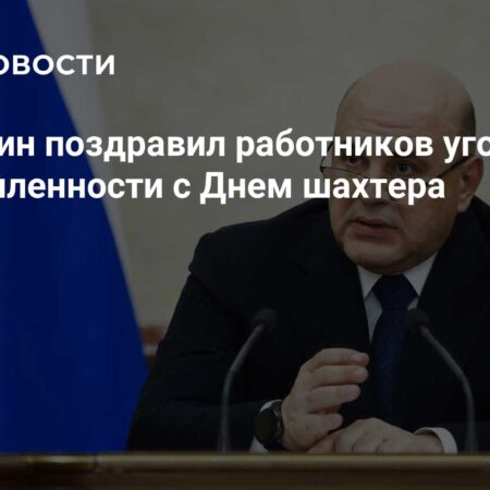 Мишустин поздравил работников угольной промышленности с Днем шахтера