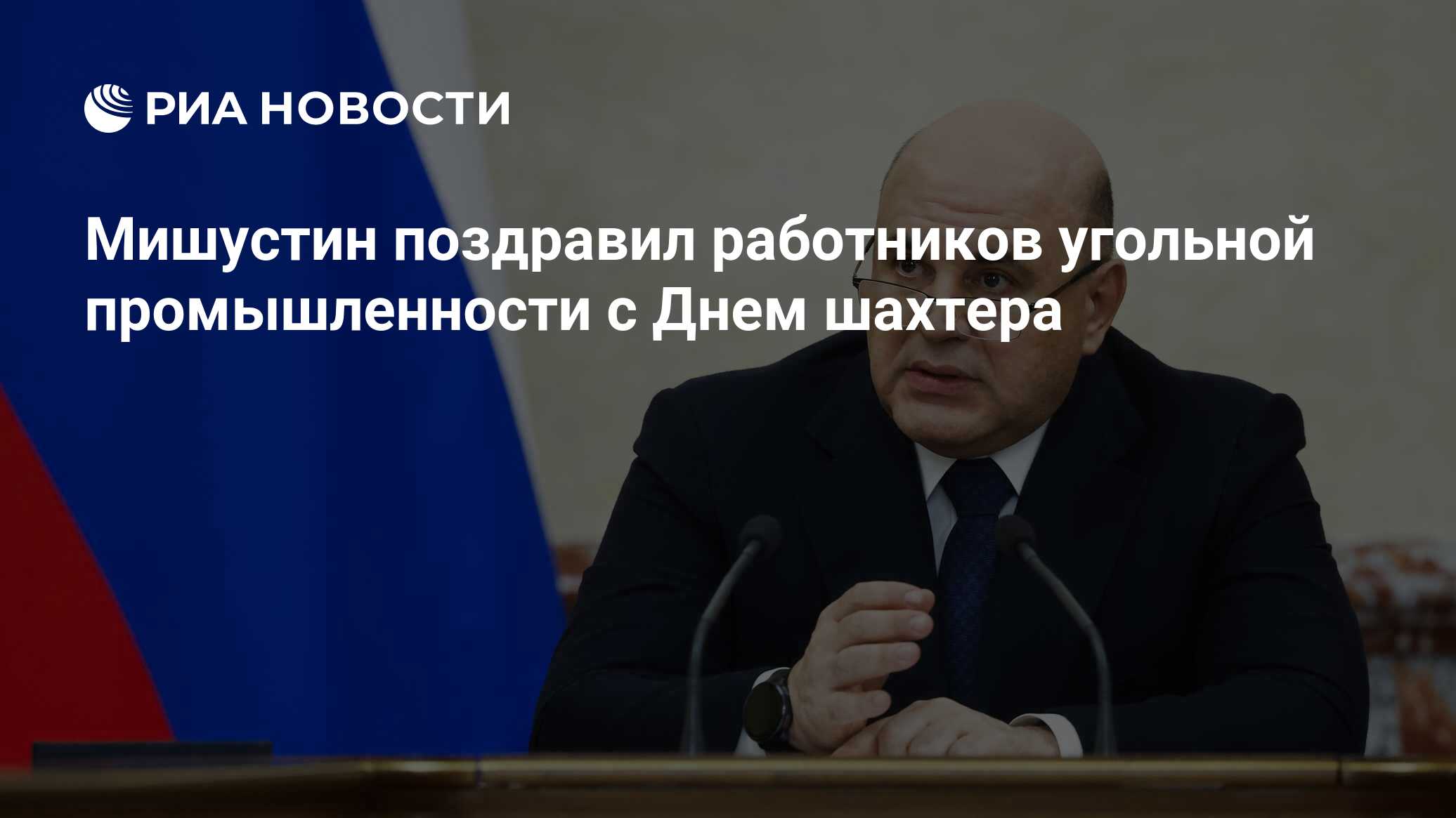 Preview Мишустин поздравил работников угольной промышленности с Днем шахтера