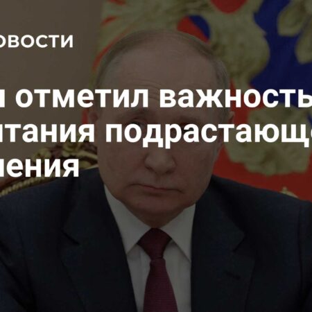 Путин о важности образования и воспитания нового поколения