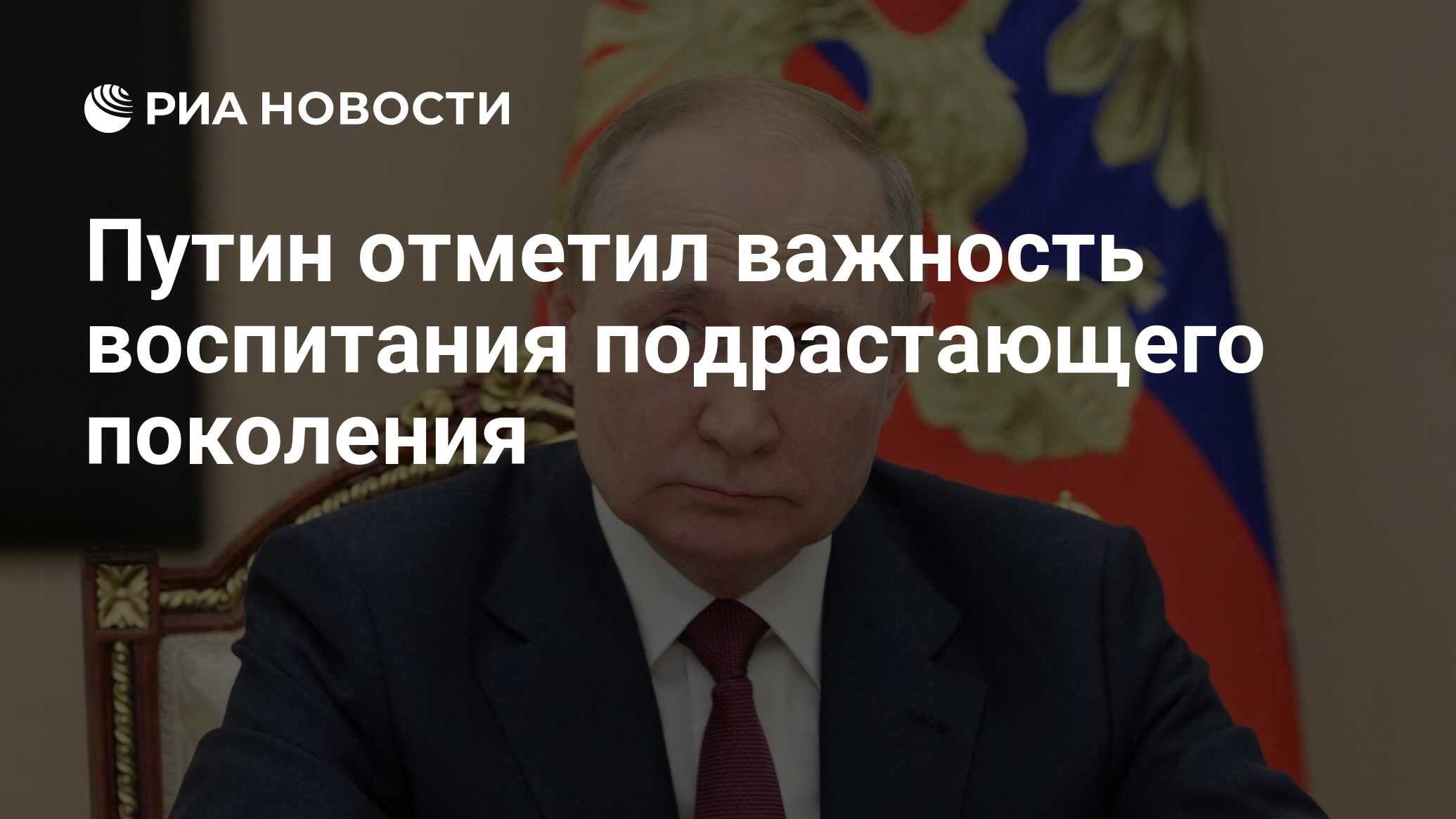 Preview Путин о важности образования и воспитания нового поколения