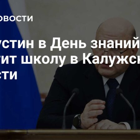 Визит Председателя Правительства Мишустина в школу Калужской области в День знаний