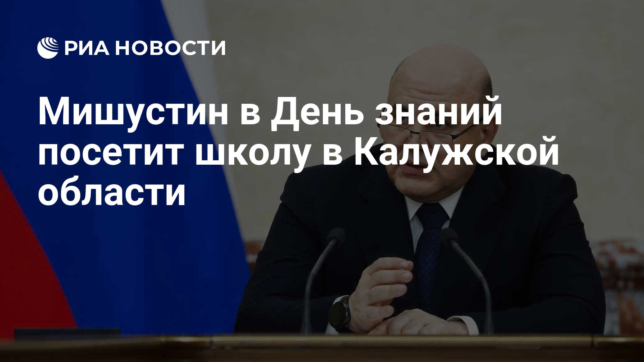 Preview Визит Председателя Правительства Мишустина в школу Калужской области в День знаний