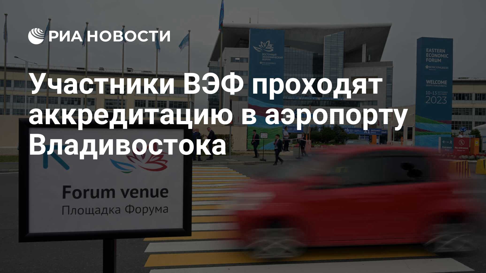 Preview Eastern Economic Forum Participants Undergo Accreditation at Vladivostok Airport