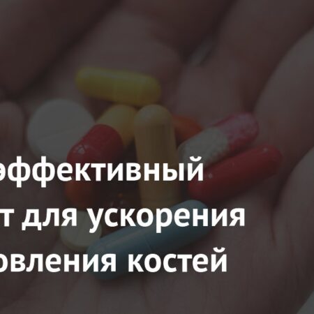 Новый подход к заживлению переломов: препарат от рассеянного склероза ускоряет восстановление костей