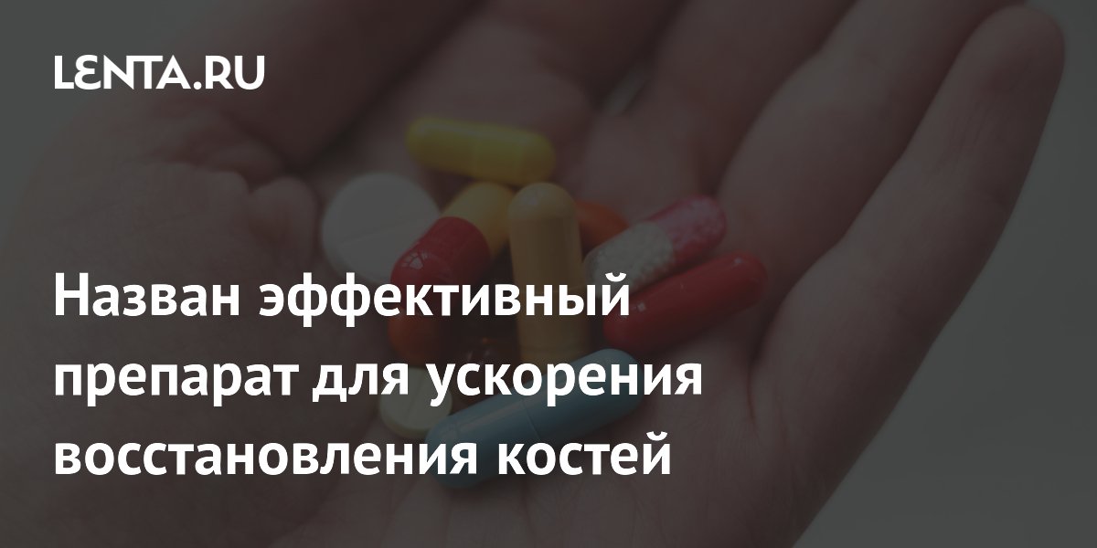 Preview Новый подход к заживлению переломов: препарат от рассеянного склероза ускоряет восстановление костей