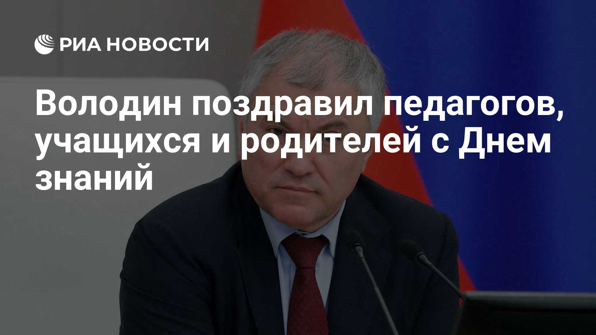 Preview Вячеслав Володин поздравил с Днем знаний