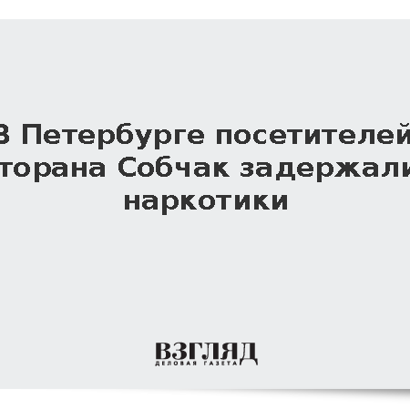 Посетителей элитного ресторана Собчак в Петербурге подозревают в употреблении наркотиков