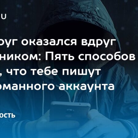 Пять способов распознать мошенника, пишущего со взломанного аккаунта