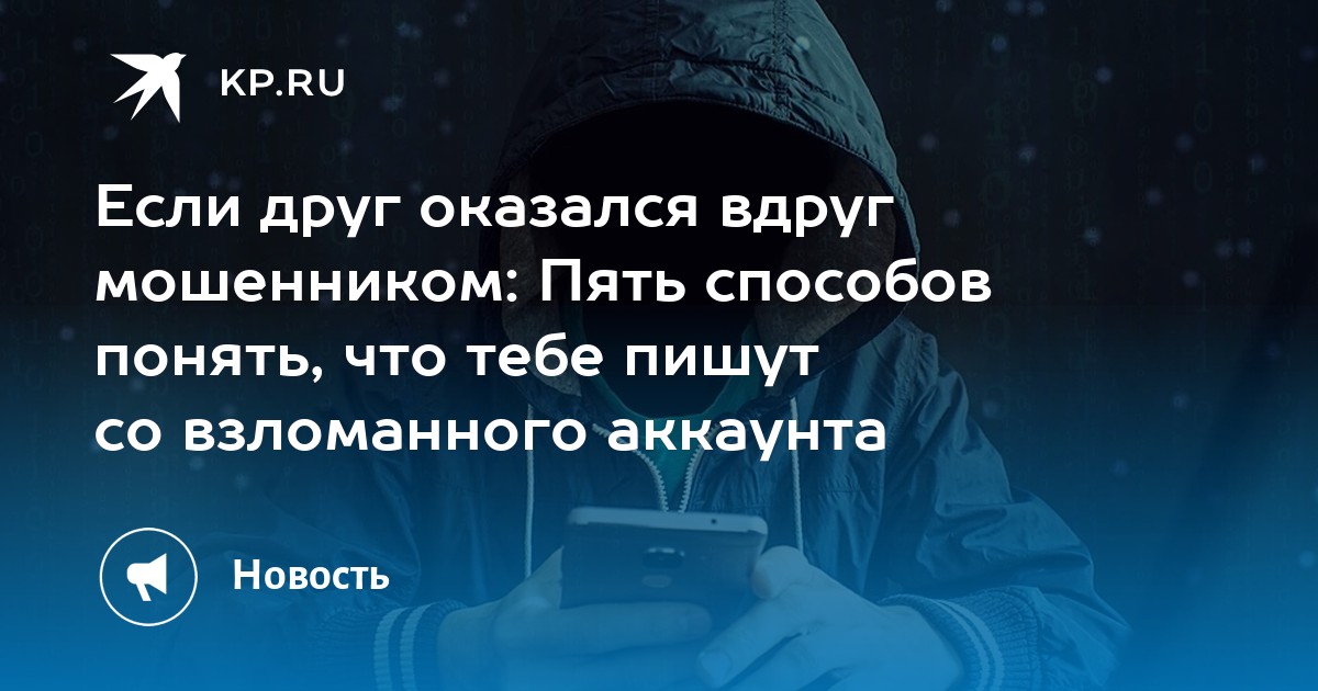 Preview Пять способов распознать мошенника, пишущего со взломанного аккаунта